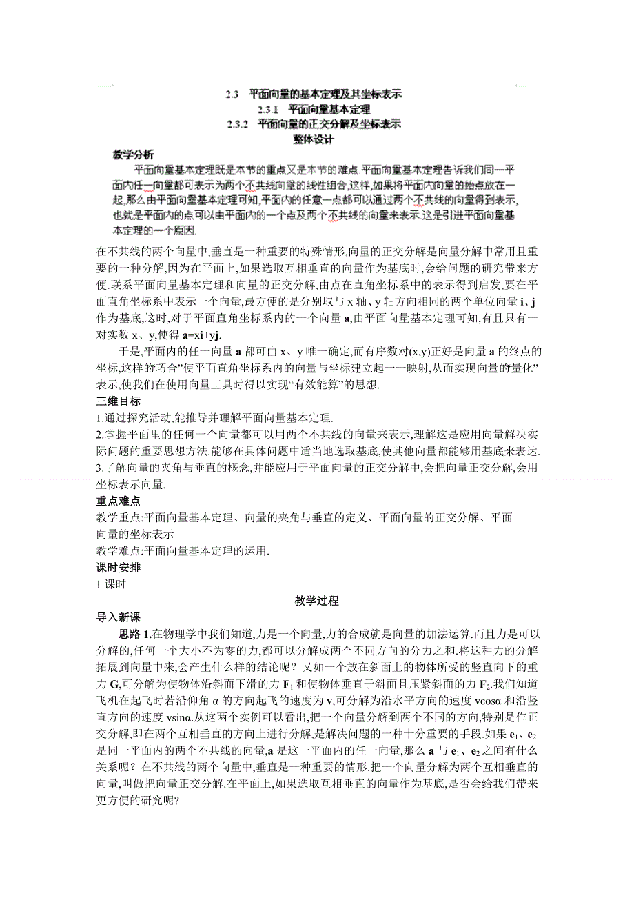 广东省东莞市南开实验学校高一数学教案：（2.3.2平面向量的正交分解及坐标表示）1 必修四.doc_第1页