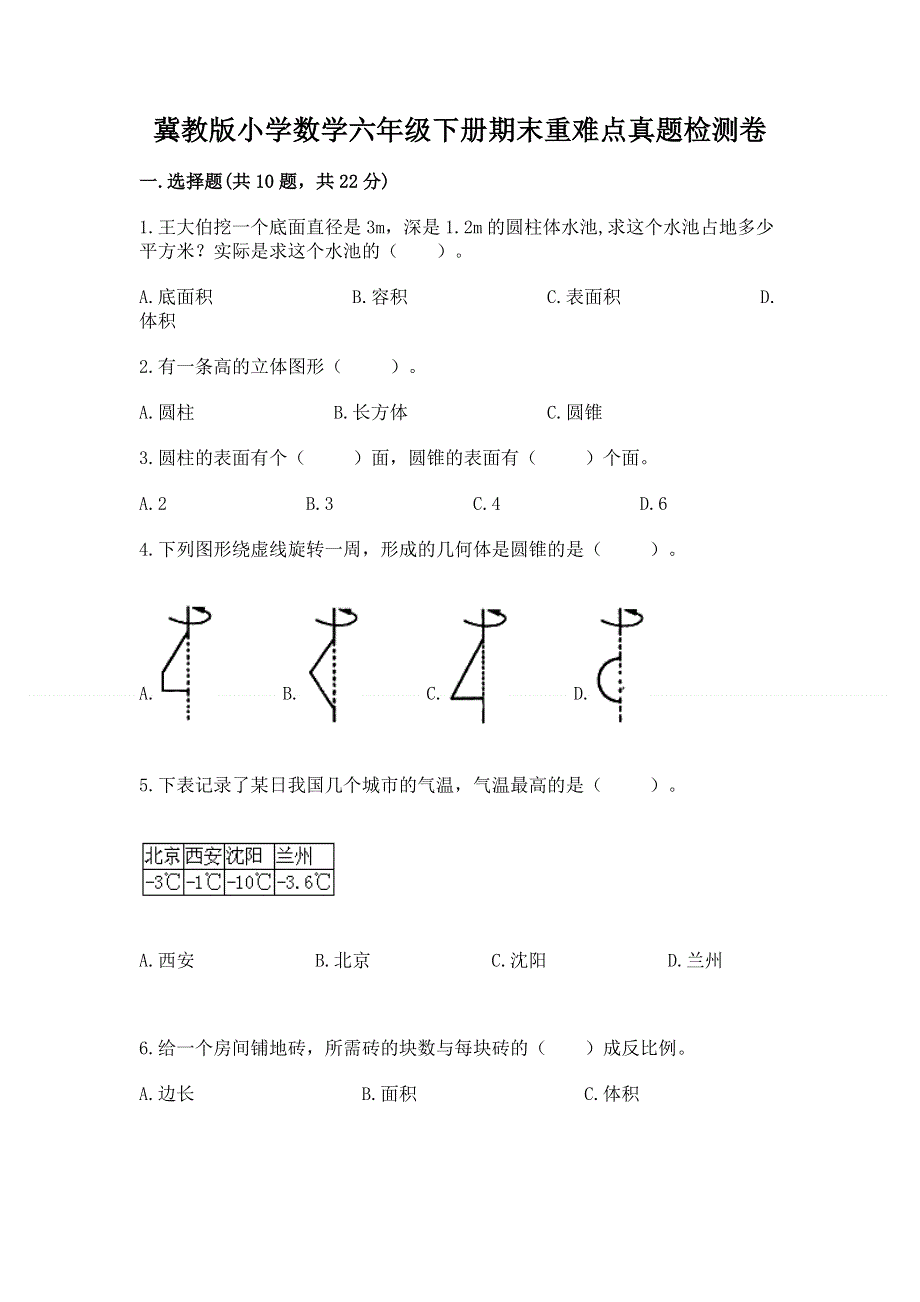 冀教版小学数学六年级下册期末重难点真题检测卷有精品答案.docx_第1页