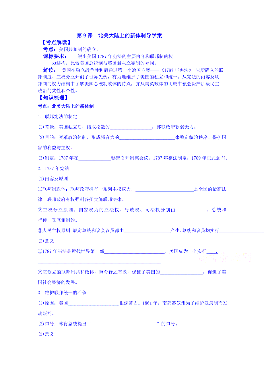 山东省宁阳第四中学2015届高三历史（岳麓版）一轮复习 必修一 第9课 北美大陆的的新体制.doc_第1页