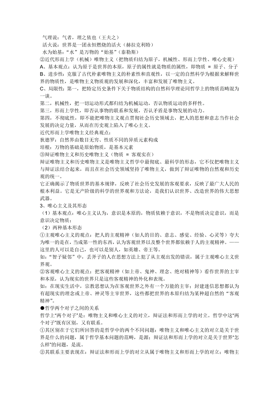 2012届高三政治一轮复习考点解读：1.2百舸争流的思想（新人教必修4）.doc_第3页