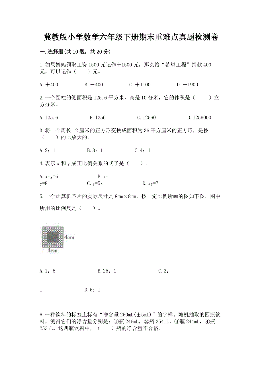 冀教版小学数学六年级下册期末重难点真题检测卷往年题考.docx_第1页