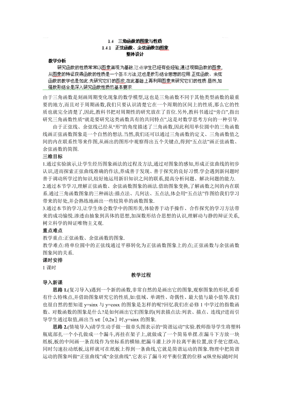 广东省东莞市南开实验学校高一数学教案：（1.4.1正弦函数、余弦函数的图象）1 必修四.doc_第1页