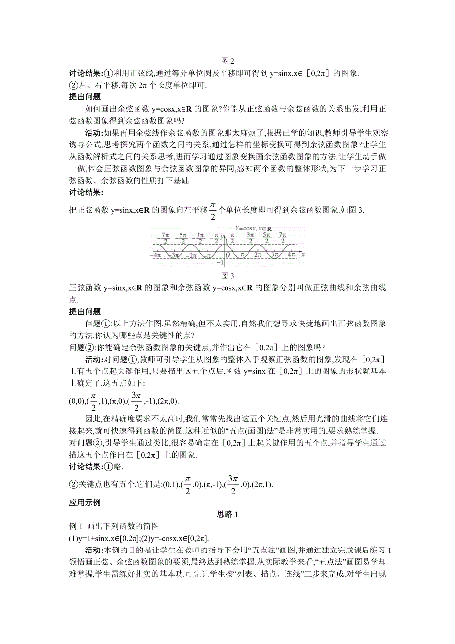 广东省东莞市南开实验学校高一数学教案：（1.4.1正弦函数、余弦函数的图象）1 必修四.doc_第3页