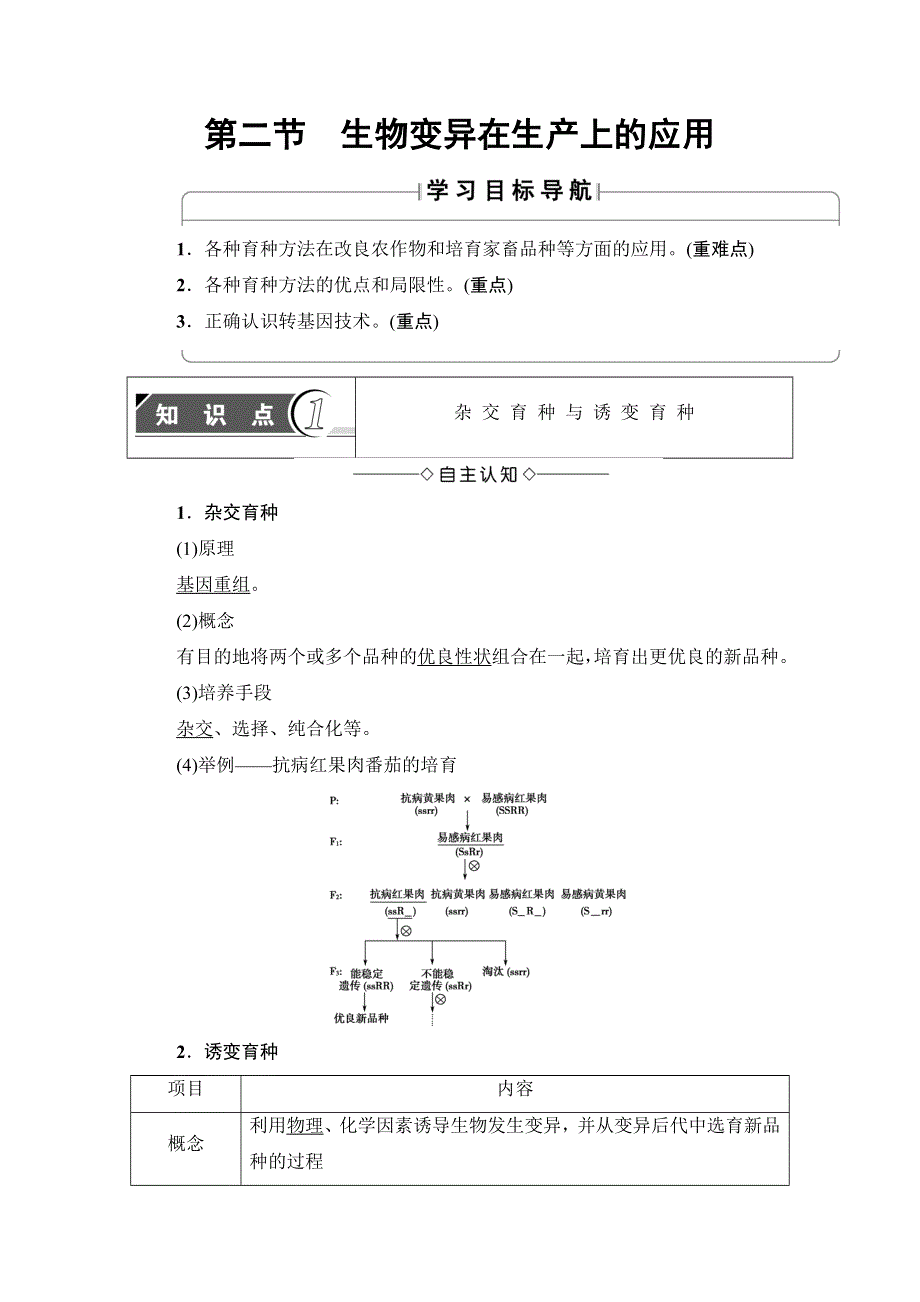 2016-2017学年高中生物浙科版必修二教师用书：第4章 第2节 生物变异在生产上的应用 WORD版含解析.doc_第1页