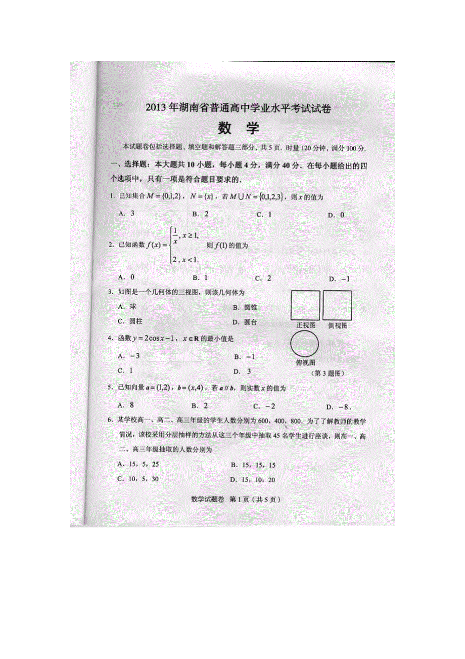 2013年湖南省普通高中学业水平测试数学试题 扫描版缺答案.doc_第1页