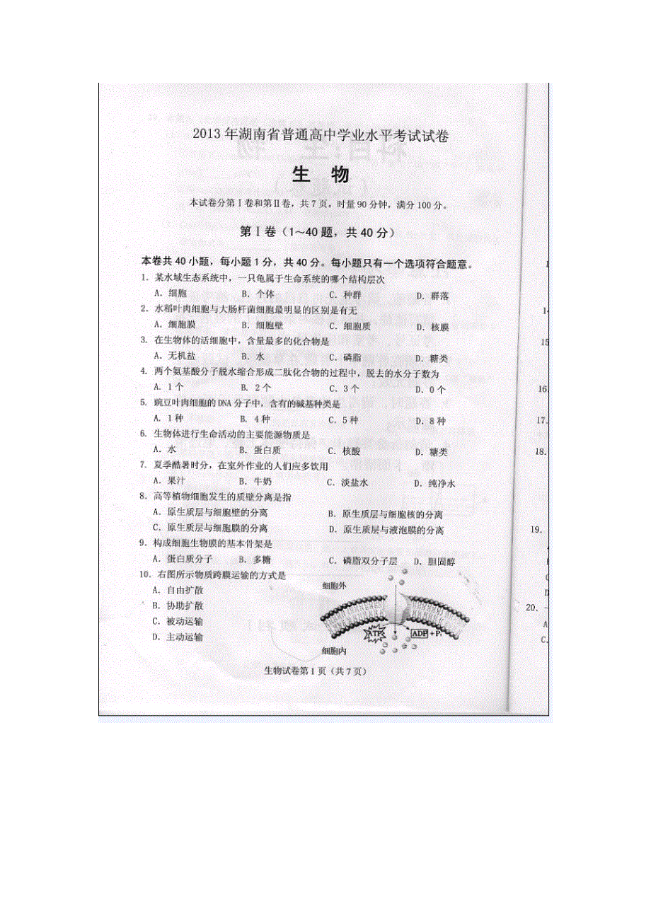 2013年湖南省普通高中学业水平测试生物试题 扫描版缺答案.doc_第1页