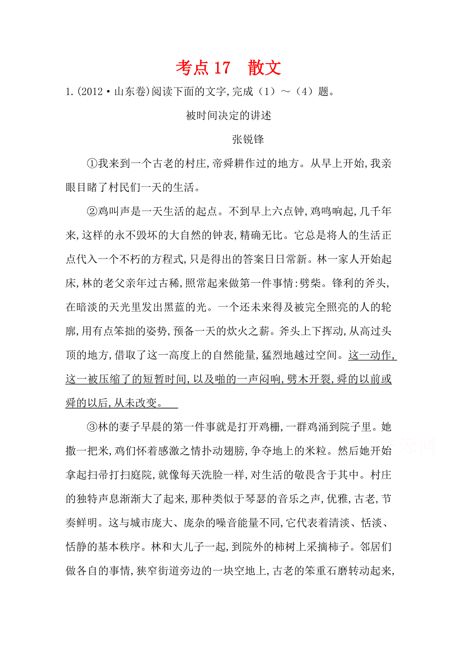 2018版高三语文一轮复习五年真题分类 考点17 散文 2012年 WORD版含答案.doc_第1页