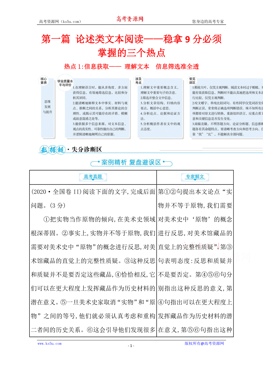 2021届高中语文二轮考前复习学案：第一编 热点1 信息获取—— 理解文本　信息筛选准全透 WORD版含解析.doc_第1页