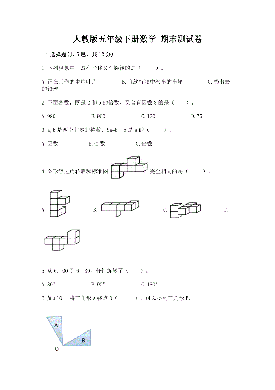 人教版五年级下册数学 期末测试卷【典型题】.docx_第1页