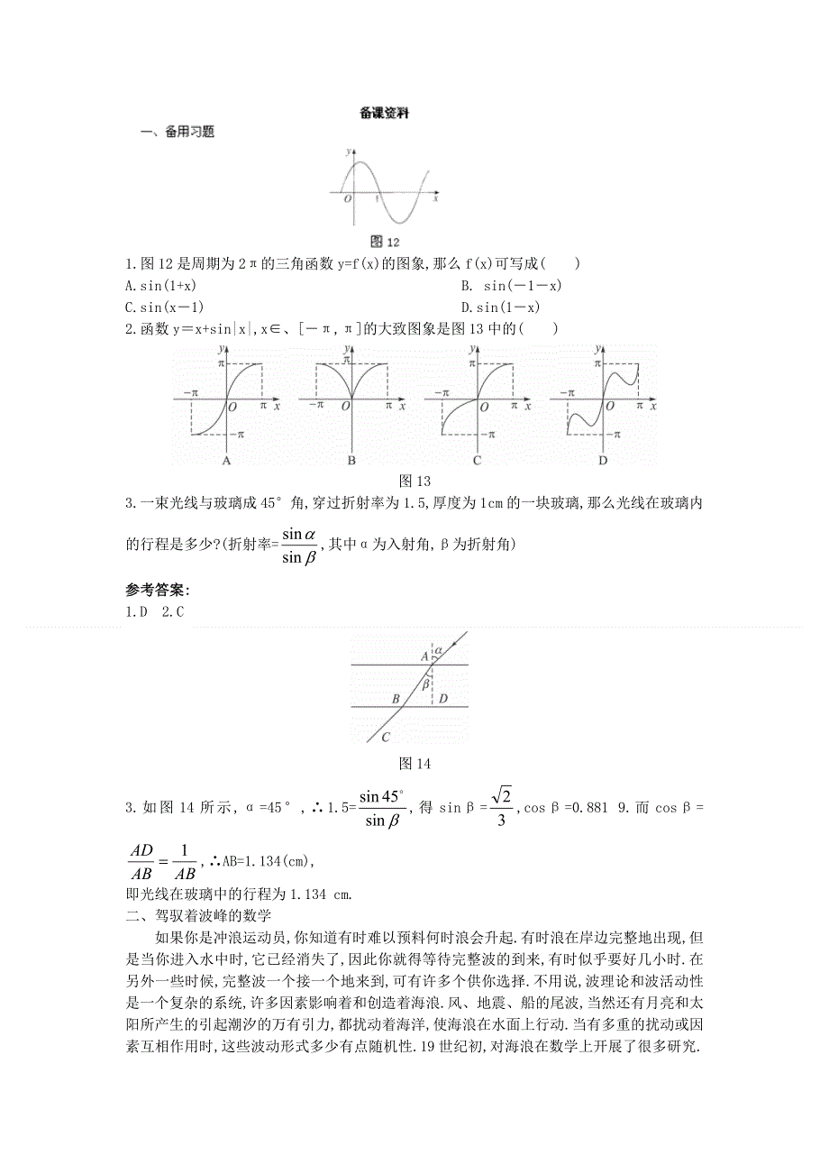 广东省东莞市南开实验学校高一数学教案：（1.6三角函数模型的简单应用） 必修四.doc_第1页