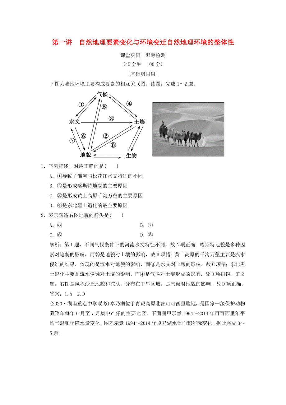 2021届高中地理一轮复习 第四章 自然地理环境的整体性与差异性 第一讲 自然地理要素变化与环境变迁自然地理环境的整体性训练（含解析）湘教版.doc_第1页