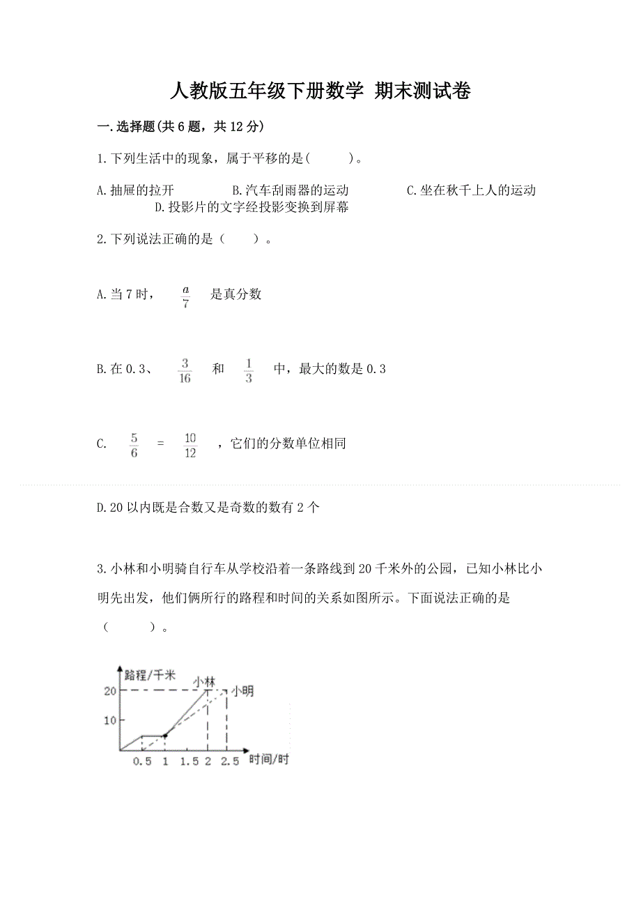 人教版五年级下册数学 期末测试卷【实用】.docx_第1页