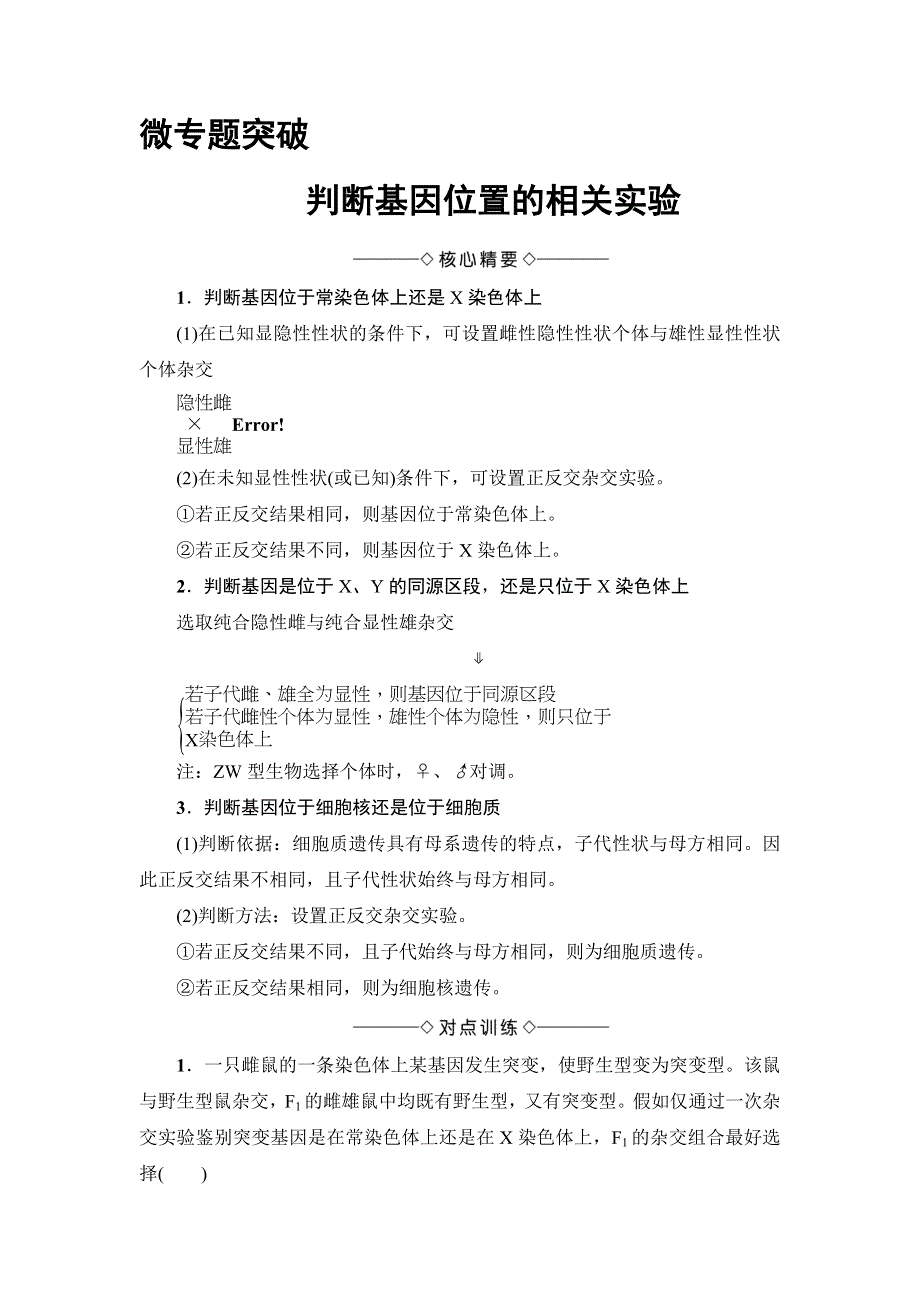 2016-2017学年高中生物浙科版必修二教师用书：第2章 微专题突破　判断基因位置的相关实验 WORD版含解析.doc_第1页