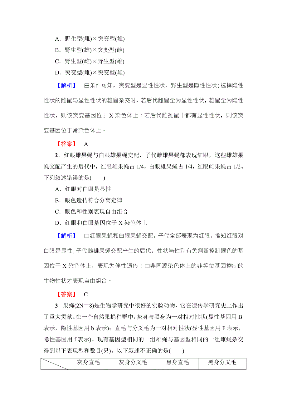 2016-2017学年高中生物浙科版必修二教师用书：第2章 微专题突破　判断基因位置的相关实验 WORD版含解析.doc_第2页