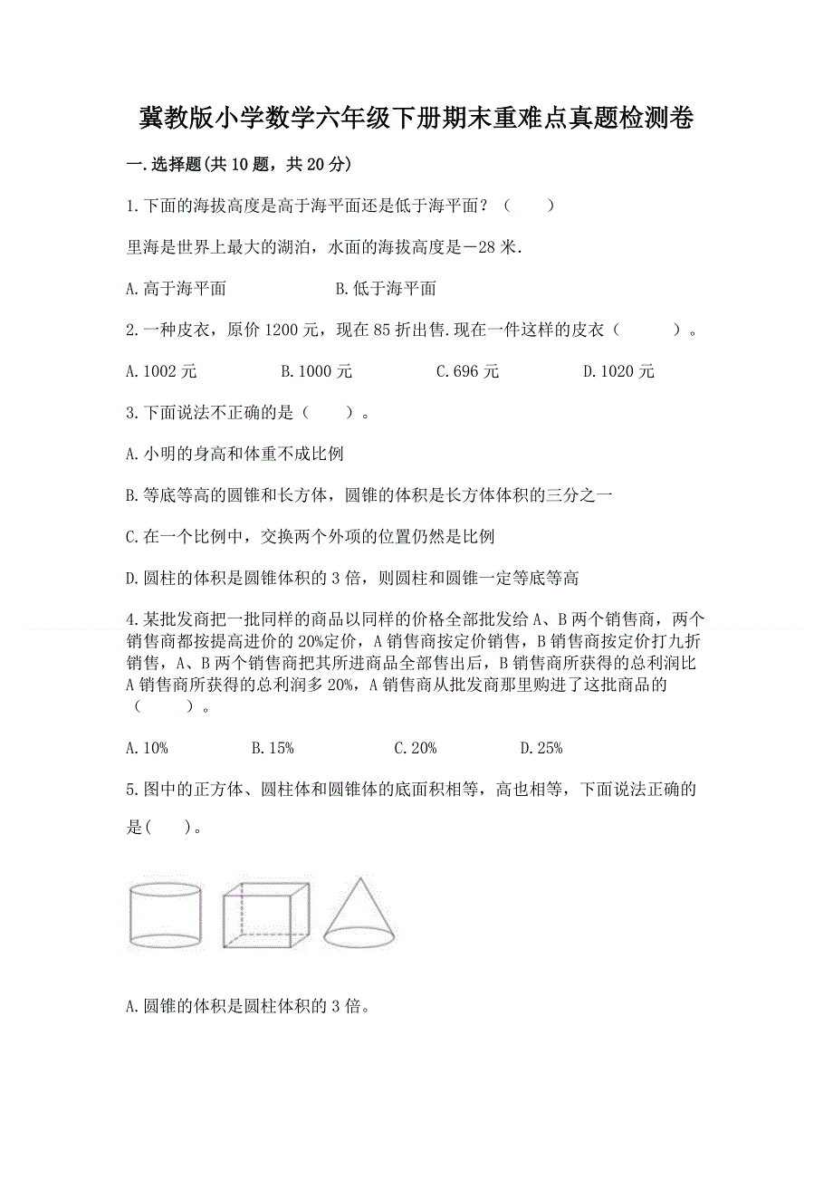 冀教版小学数学六年级下册期末重难点真题检测卷带精品答案.docx_第1页