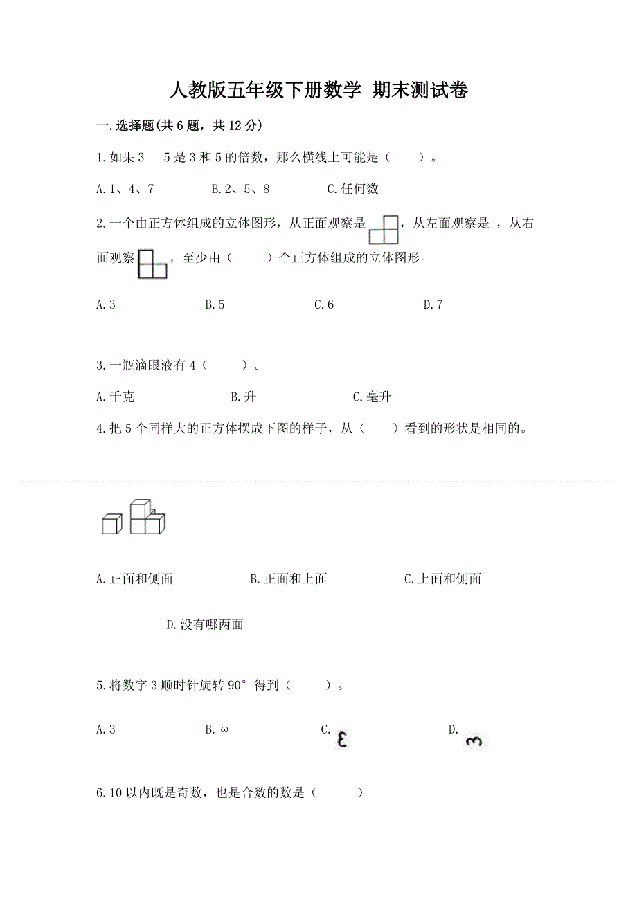 人教版五年级下册数学 期末测试卷【典优】.docx_第1页