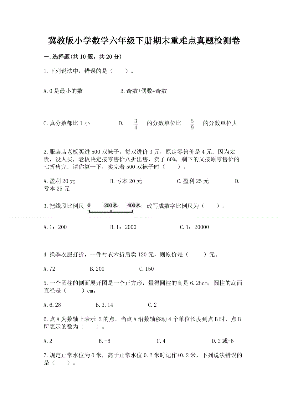 冀教版小学数学六年级下册期末重难点真题检测卷附答案（综合卷）.docx_第1页