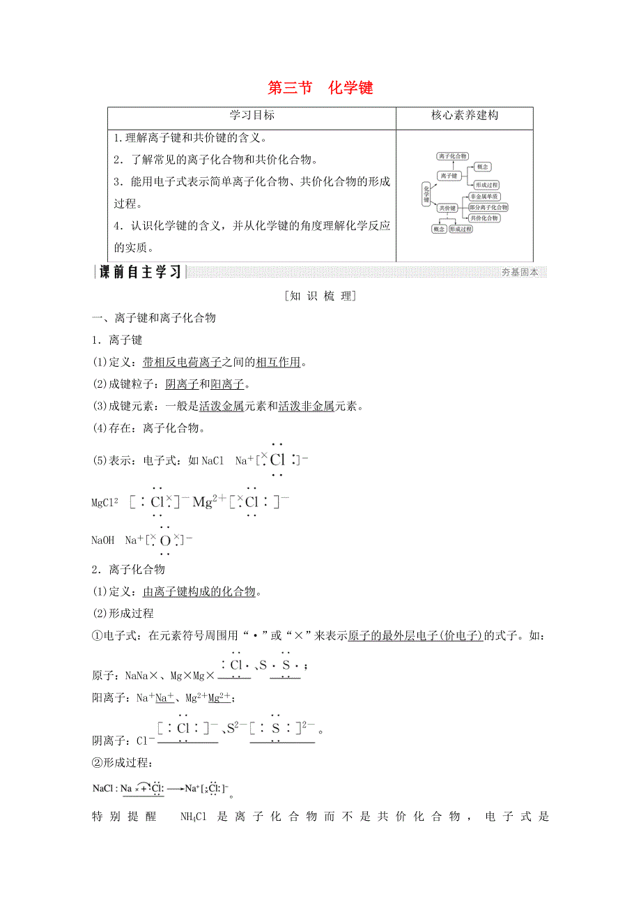 2020年高中化学 第1章 物质结构元素周期律 第3节 化学键讲义 素养练（含解析）新人教版必修2.doc_第1页