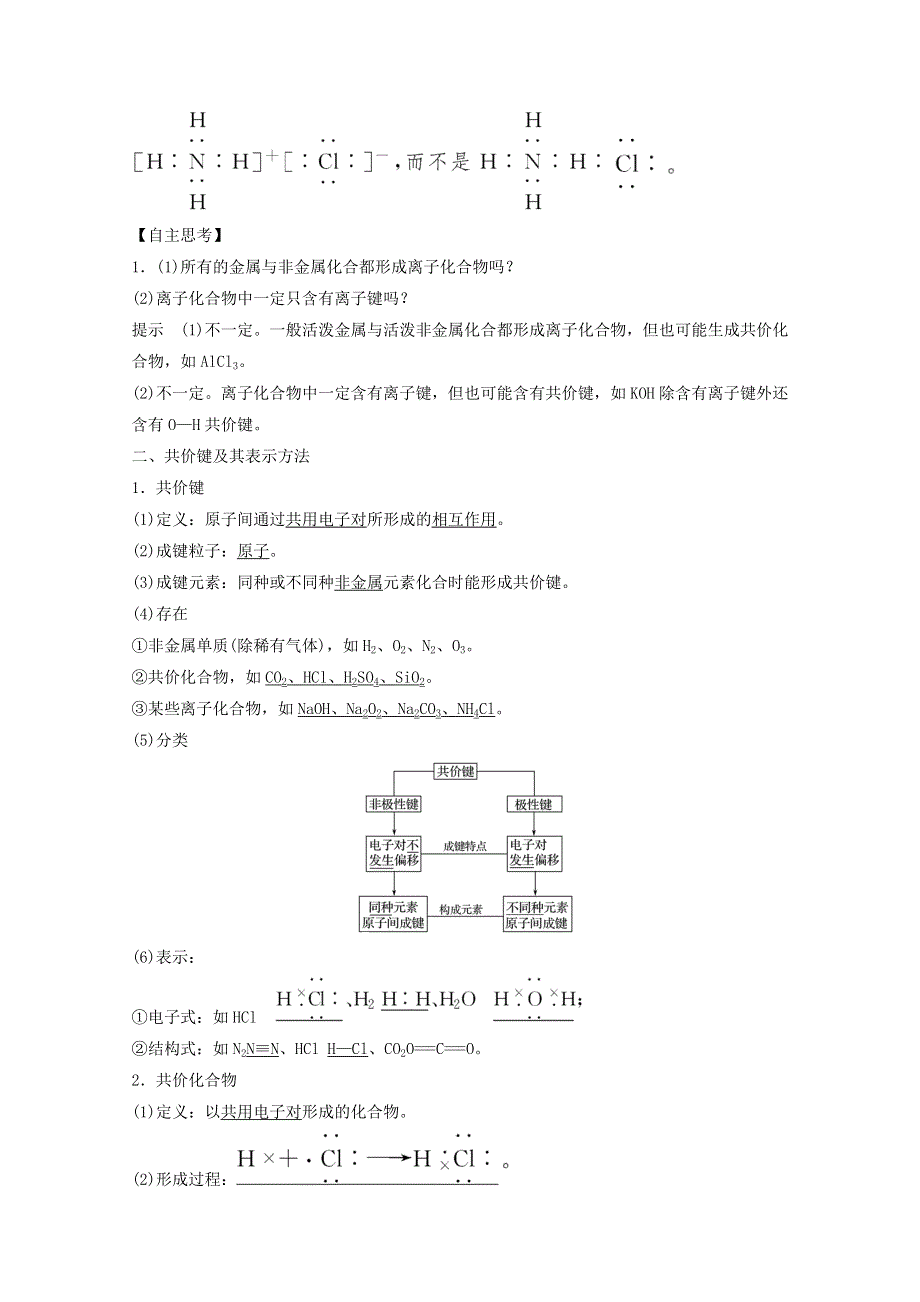 2020年高中化学 第1章 物质结构元素周期律 第3节 化学键讲义 素养练（含解析）新人教版必修2.doc_第2页