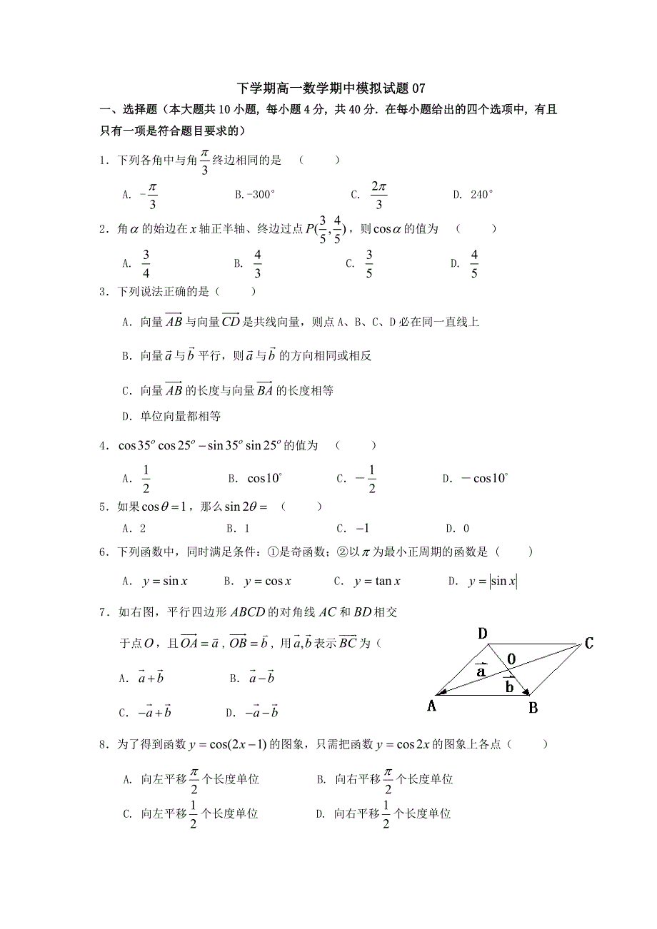 《发布》广东省珠海市普通高中2017-2018学年下学期高一数学期中模拟试题 07 WORD版含答案.doc_第1页