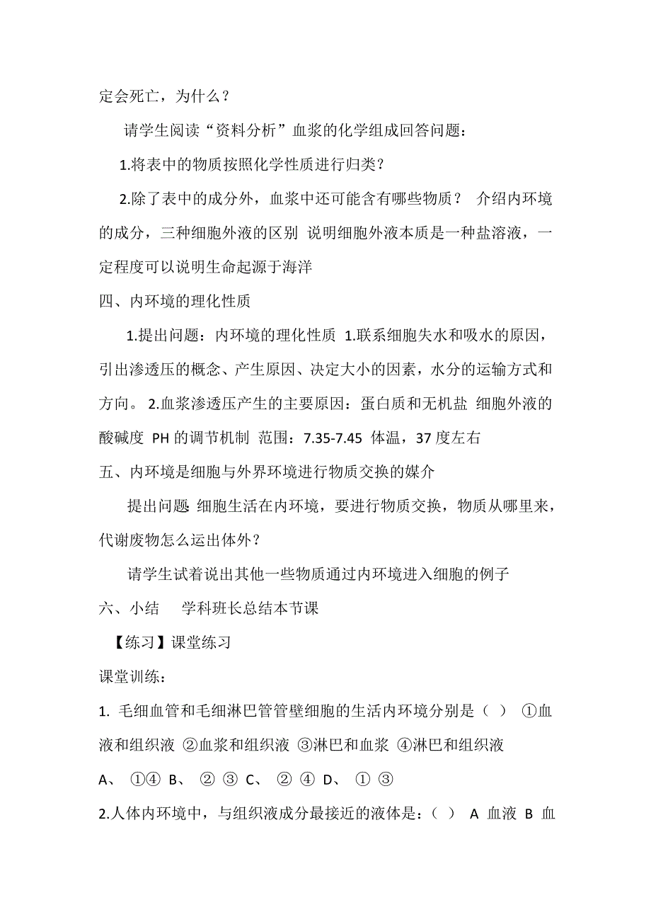 陕西省蓝田县焦岱中学高中生物必修三人教版：1-1 细胞生活的环境 教案 .doc_第3页