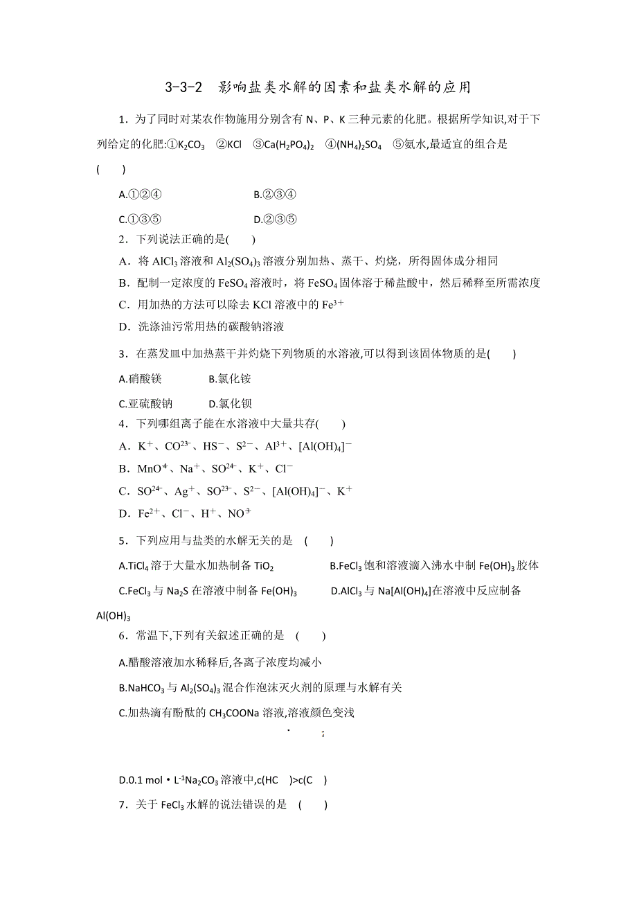 《优选整合》人教版高中化学选修四 3-3-2 影响盐类水解的因素和盐类水解的应用（课时练）（学生版） .doc_第1页