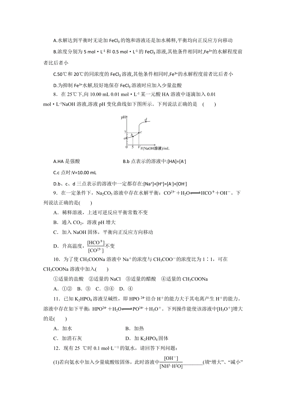 《优选整合》人教版高中化学选修四 3-3-2 影响盐类水解的因素和盐类水解的应用（课时练）（学生版） .doc_第2页