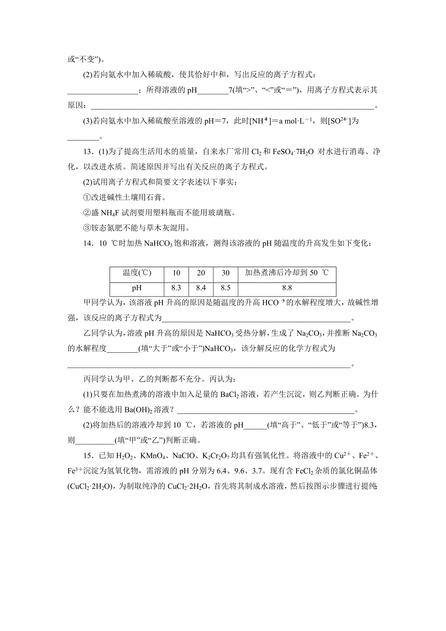 《优选整合》人教版高中化学选修四 3-3-2 影响盐类水解的因素和盐类水解的应用（课时练）（学生版） .doc_第3页