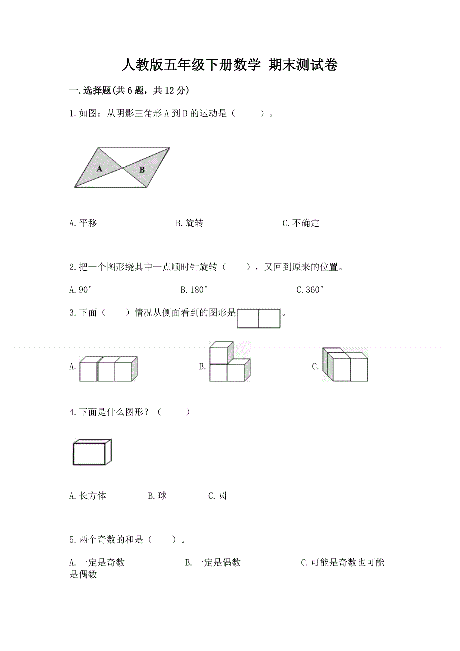 人教版五年级下册数学 期末测试卷【夺冠系列】.docx_第1页