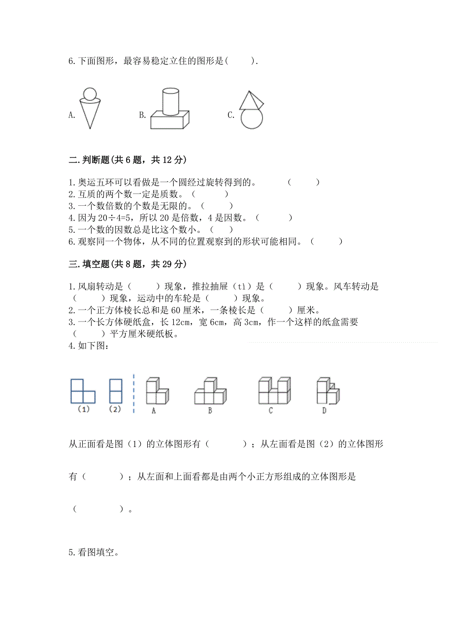 人教版五年级下册数学 期末测试卷【夺冠系列】.docx_第2页