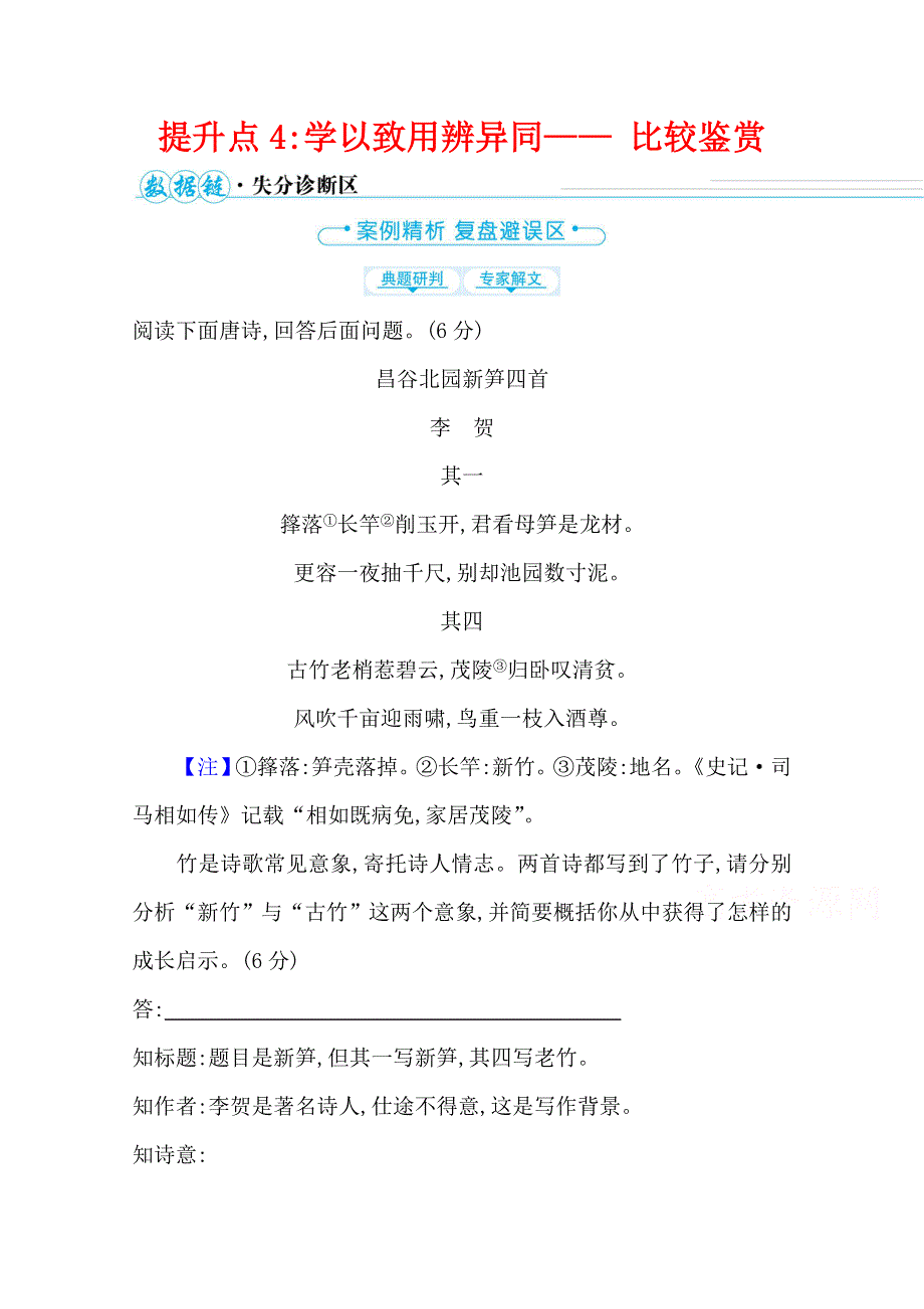 2021届高中语文二轮考前复习学案：第五编　提升点4 学以致用辨异同—— 比较鉴赏 WORD版含解析.doc_第1页