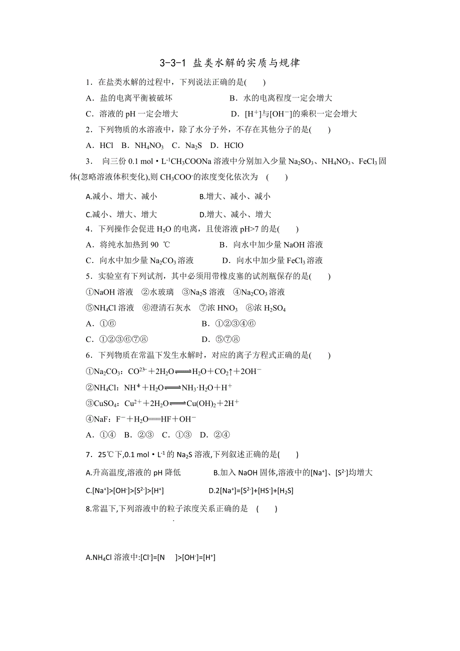 《优选整合》人教版高中化学选修四 3-3-1 盐类水解的实质与规律（课时练）（学生版） .doc_第1页