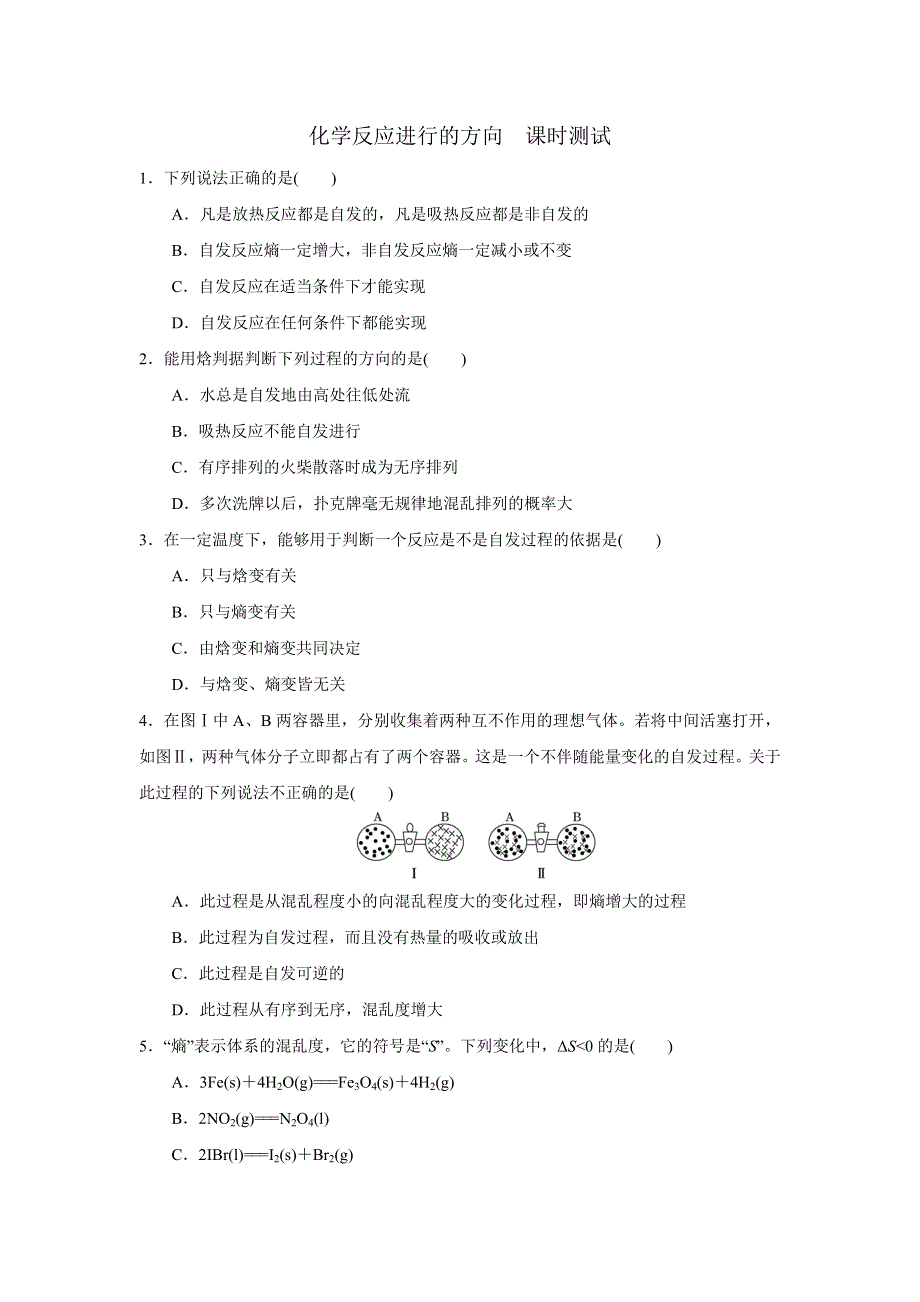 《优选整合》人教版高中化学选修四 2-4-1 化学反应进行的方向 课时测试2 .doc_第1页