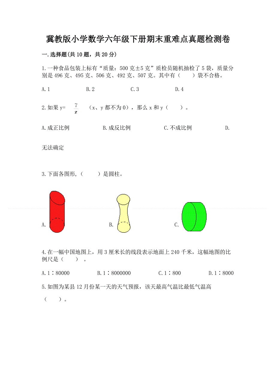 冀教版小学数学六年级下册期末重难点真题检测卷附答案（综合题）.docx_第1页