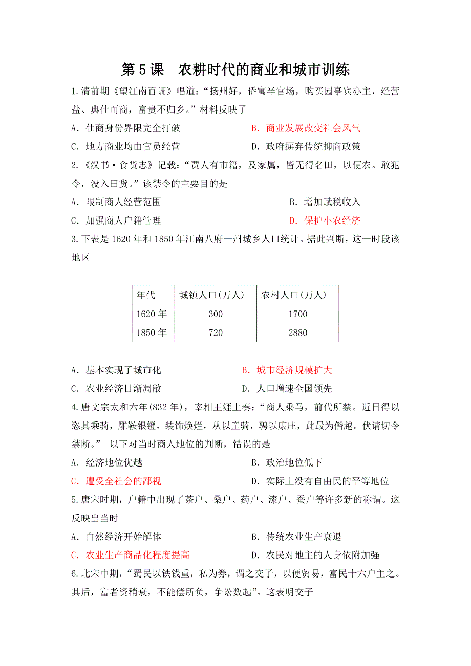 广东省东莞市南开实验学校岳麓版高中历史必修二：第5课 农耕时代的商业与城市 课后训练测试题 WORD版含答案.doc_第1页