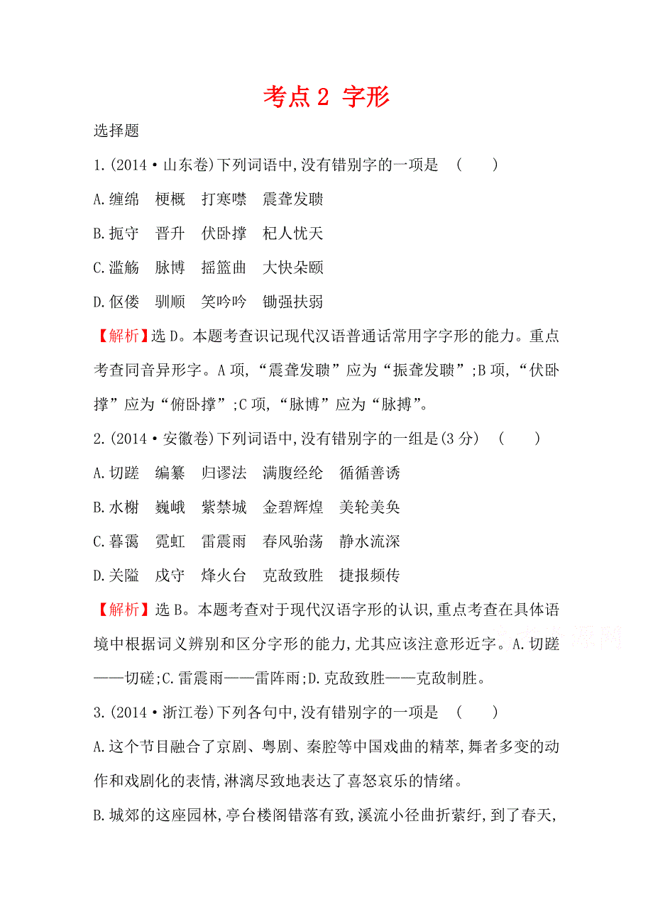 2018版高三语文一轮复习五年真题分类 考点2 字形 2014年 WORD版含答案.doc_第1页