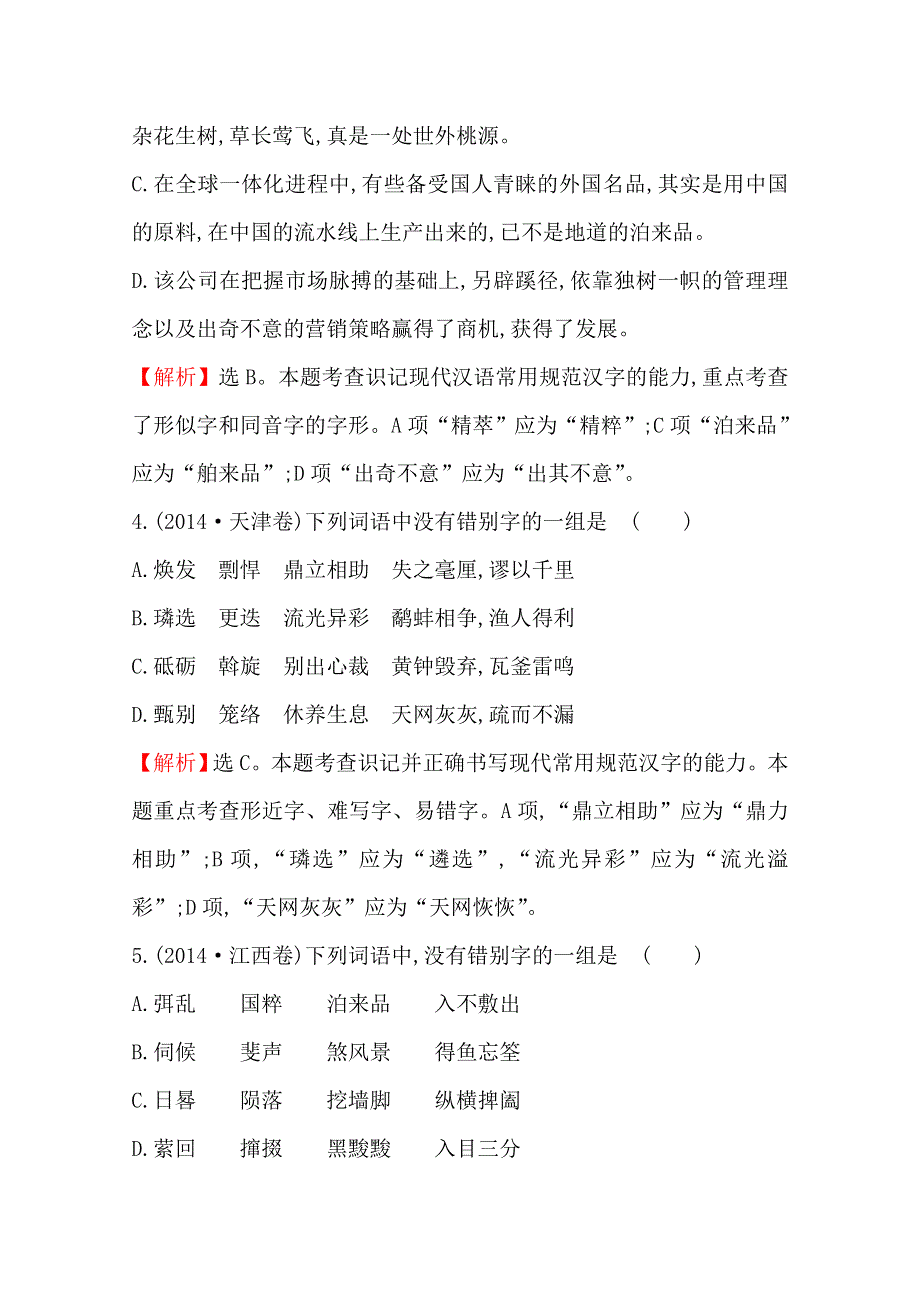 2018版高三语文一轮复习五年真题分类 考点2 字形 2014年 WORD版含答案.doc_第2页