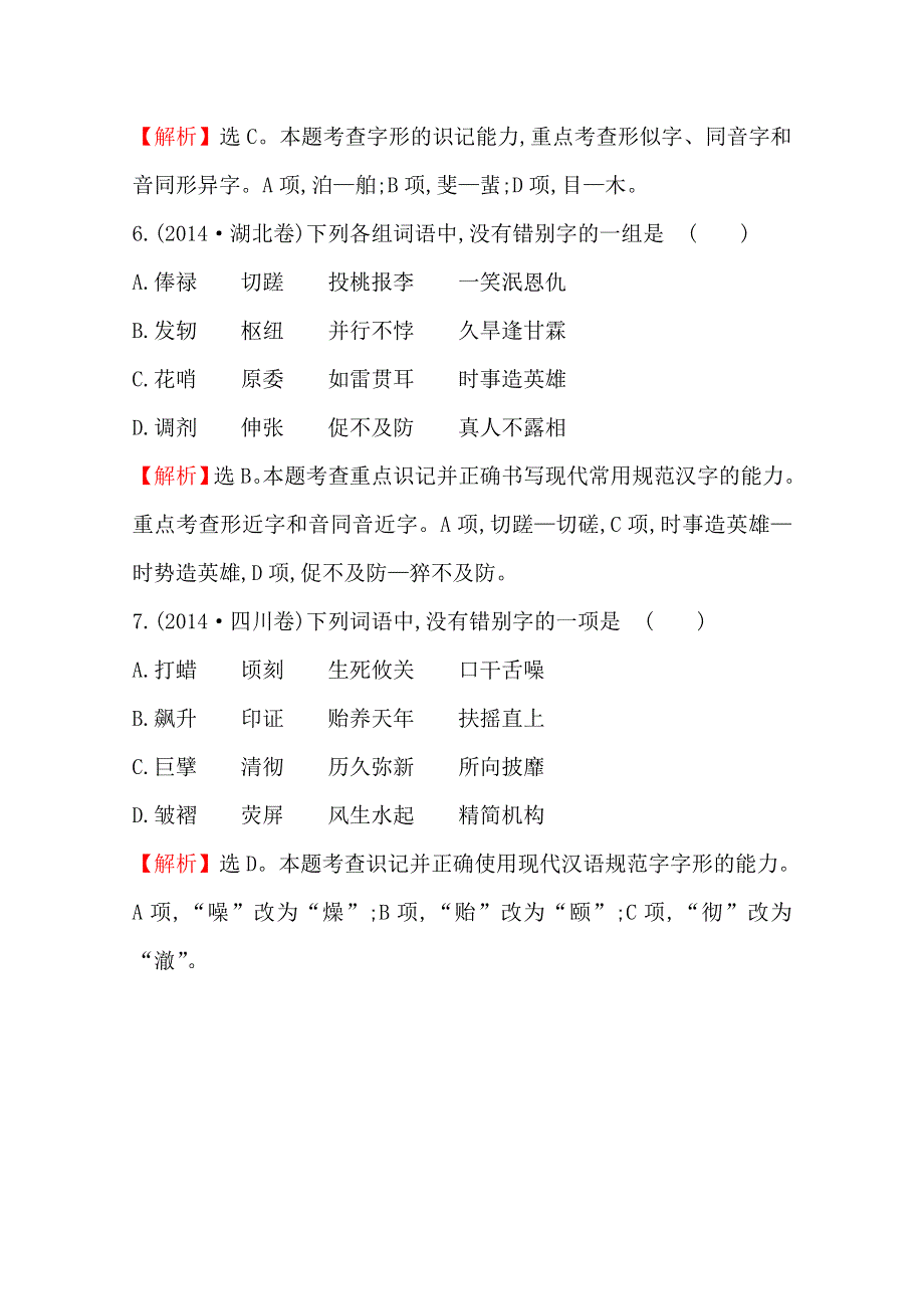 2018版高三语文一轮复习五年真题分类 考点2 字形 2014年 WORD版含答案.doc_第3页