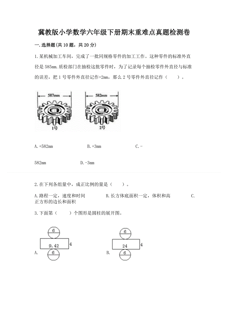 冀教版小学数学六年级下册期末重难点真题检测卷附答案（突破训练）.docx_第1页