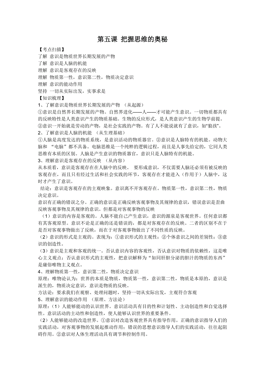 2012届高三政治一轮复习考点解读：2.5把握思维的奥秘（新人教必修4）.doc_第1页