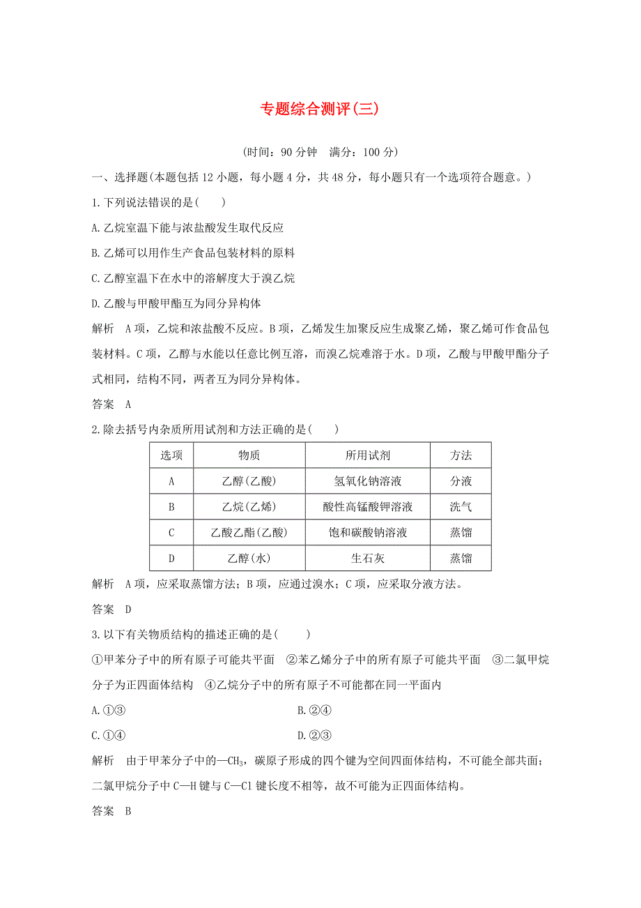 2020年高中化学 专题综合测评（三）（含解析）苏教版必修2.doc_第1页