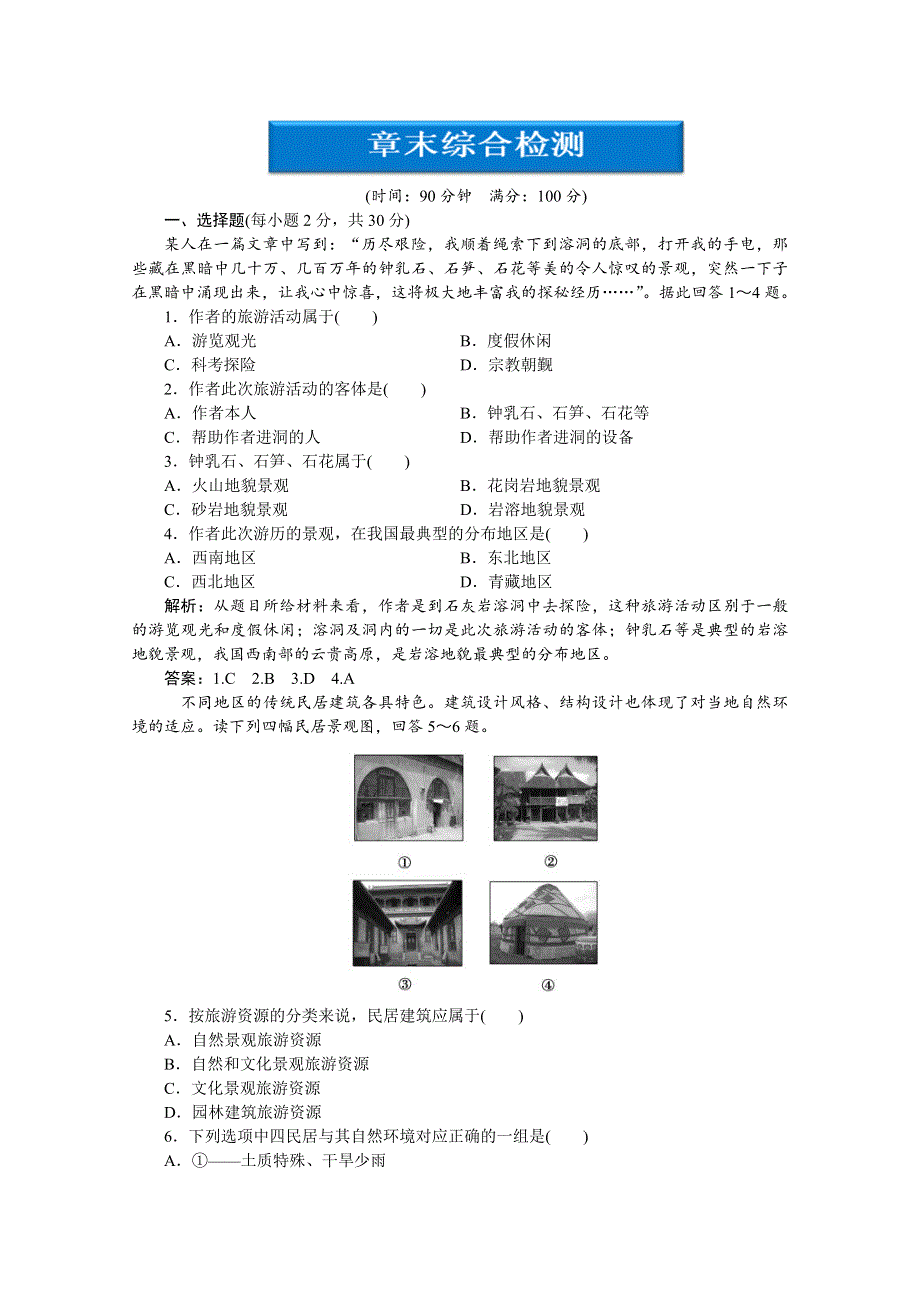 2013年湘教版地理选修3电子题库：第一章章末综合检测WORD版含答案.doc_第1页