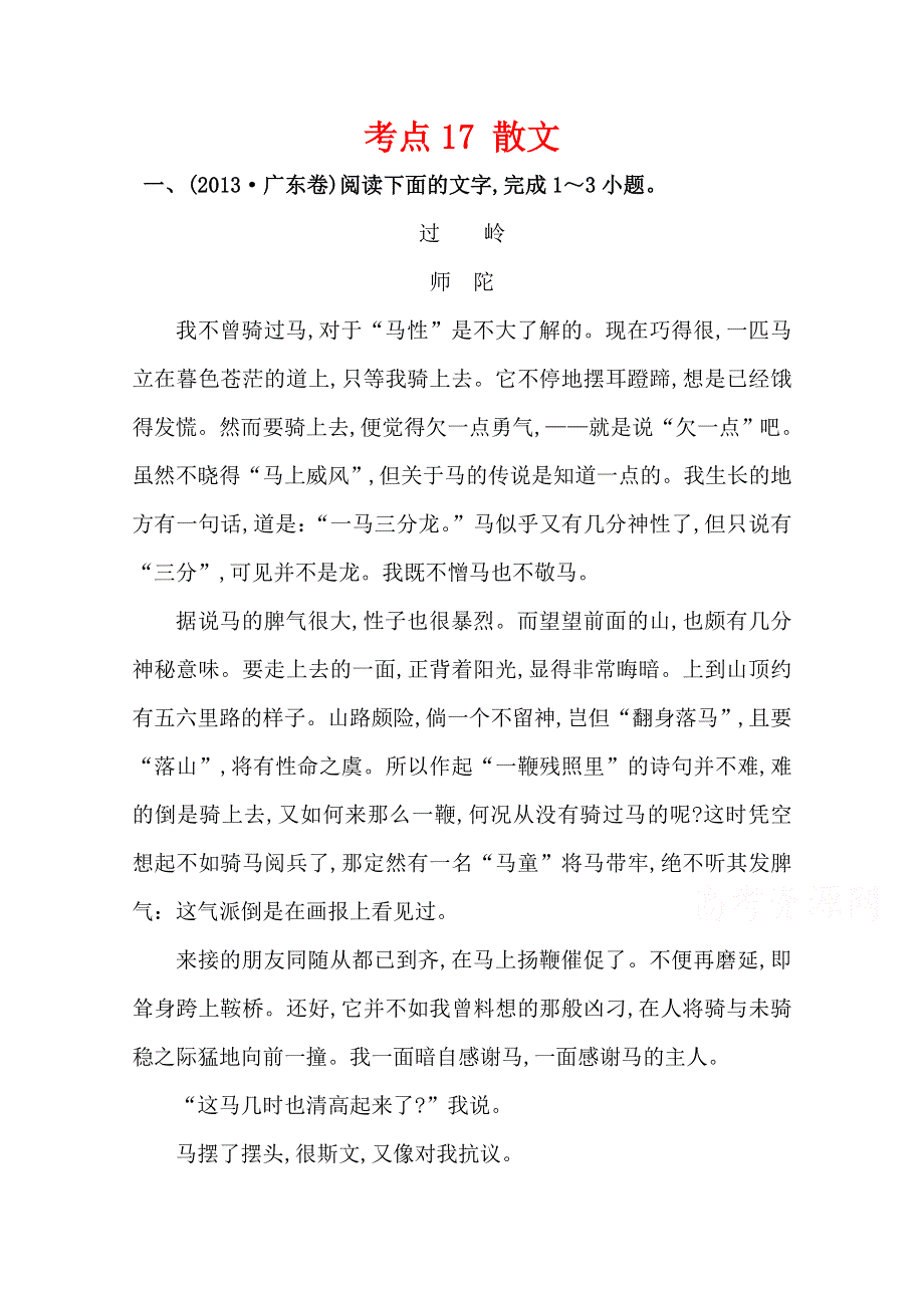 2018版高三语文一轮复习五年真题分类 考点17 散文 2013年 WORD版含答案.doc_第1页