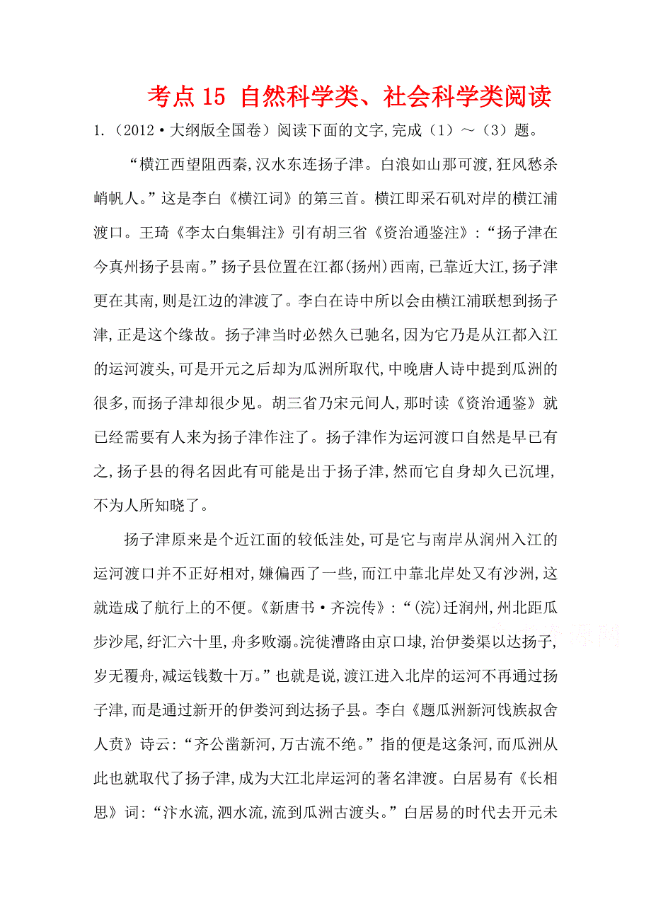 2018版高三语文一轮复习五年真题分类 考点15 自然科学类、社会科学类阅读 2012年 WORD版含答案.doc_第1页