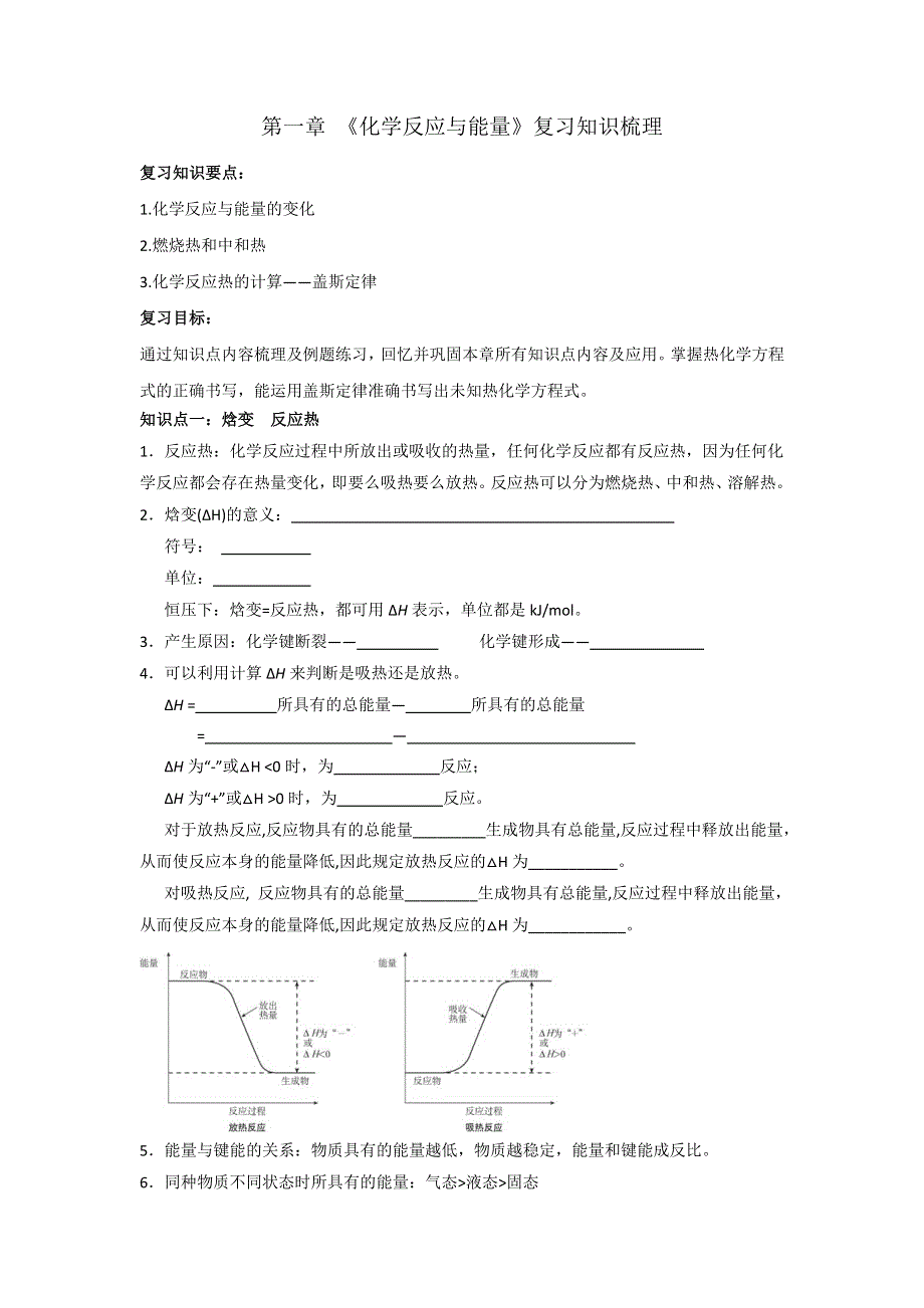 《优选整合》人教版高中化学选修四 第一章化学反应与能量 章末复习 教案1 .doc_第1页