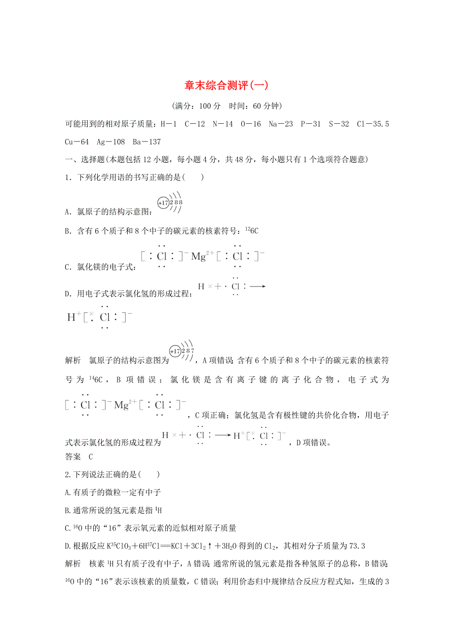 2020年高中化学 第1章 物质结构元素周期律 章末综合测评1（含解析）新人教版必修2.doc_第1页