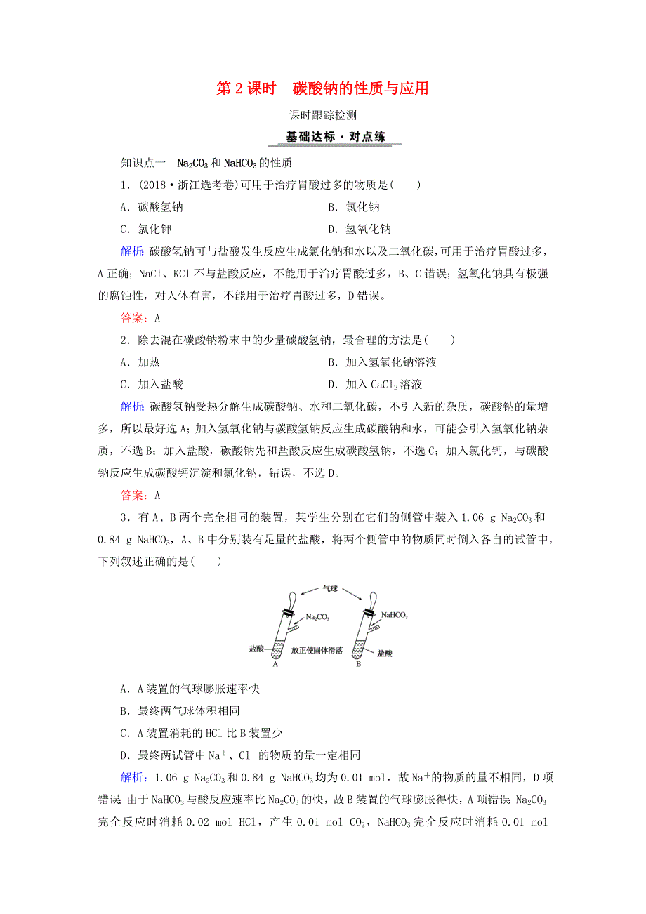 2020年高中化学 专题二 从海水中获得的化学物质 第2单元 钠、镁及其化合物 第2课时 碳酸钠的性质与应用课时跟踪检测 苏教版必修1.doc_第1页