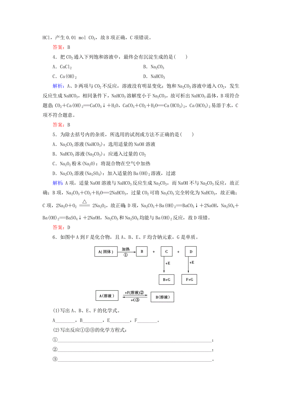 2020年高中化学 专题二 从海水中获得的化学物质 第2单元 钠、镁及其化合物 第2课时 碳酸钠的性质与应用课时跟踪检测 苏教版必修1.doc_第2页