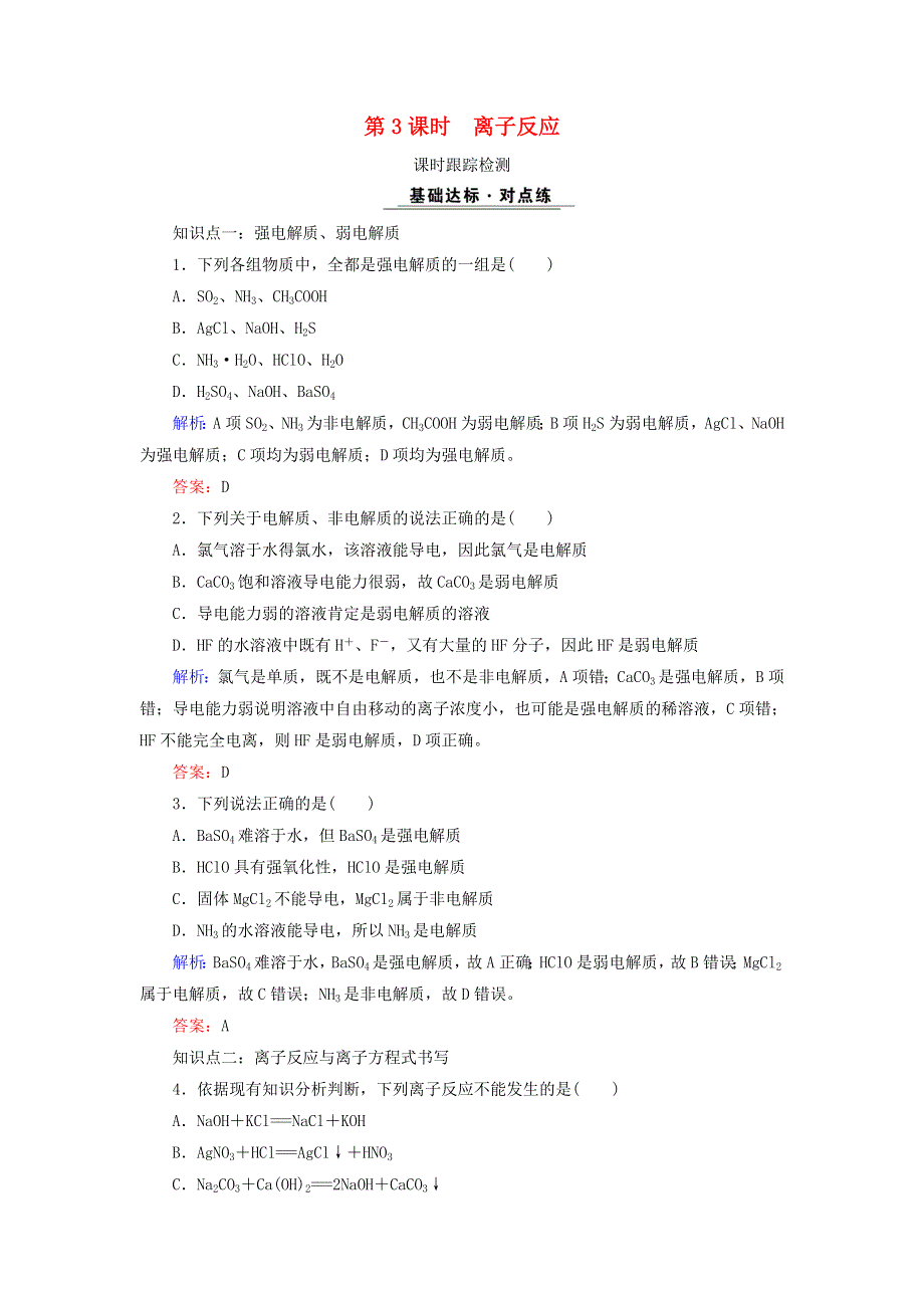 2020年高中化学 专题二 从海水中获得的化学物质 第2单元 钠、镁及其化合物 第3课时 离子反应课时跟踪检测 苏教版必修1.doc_第1页