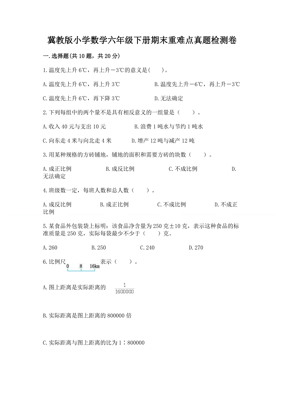 冀教版小学数学六年级下册期末重难点真题检测卷答案免费下载.docx_第1页